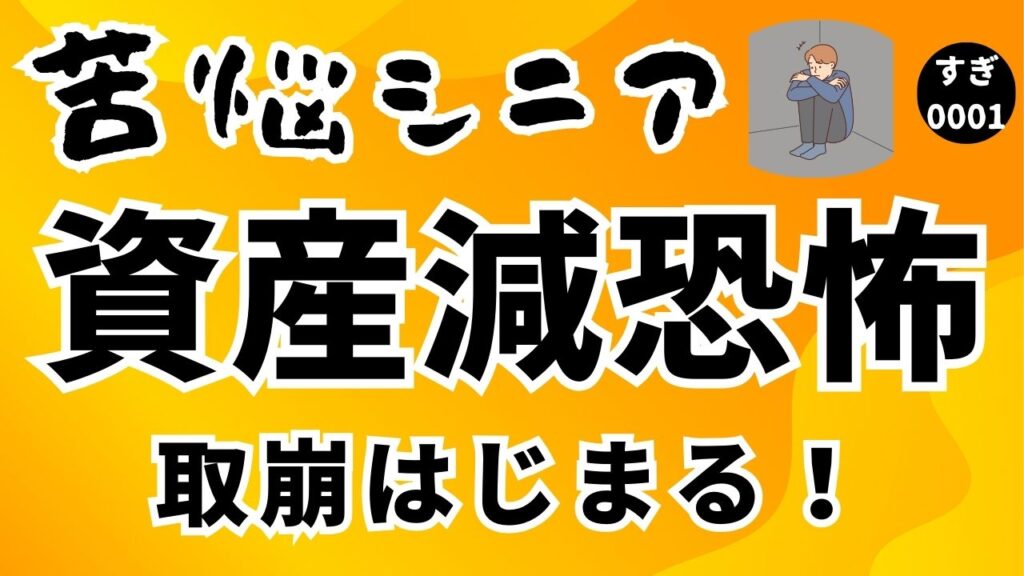 資産減の恐怖