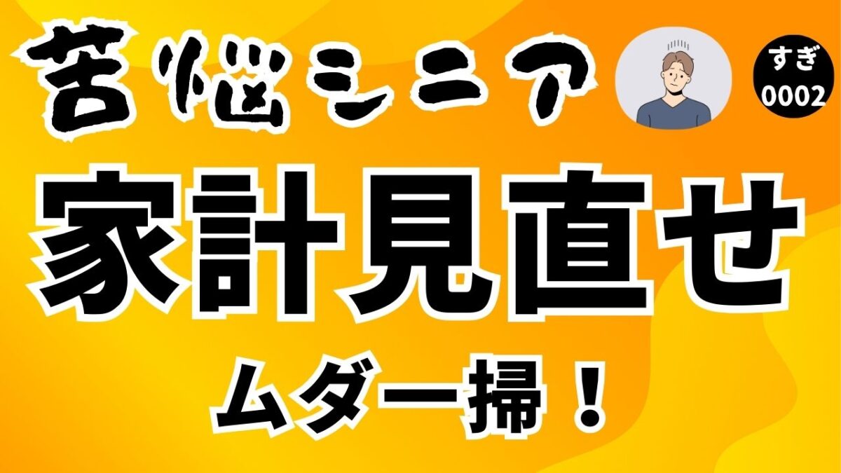 家計を見直せ