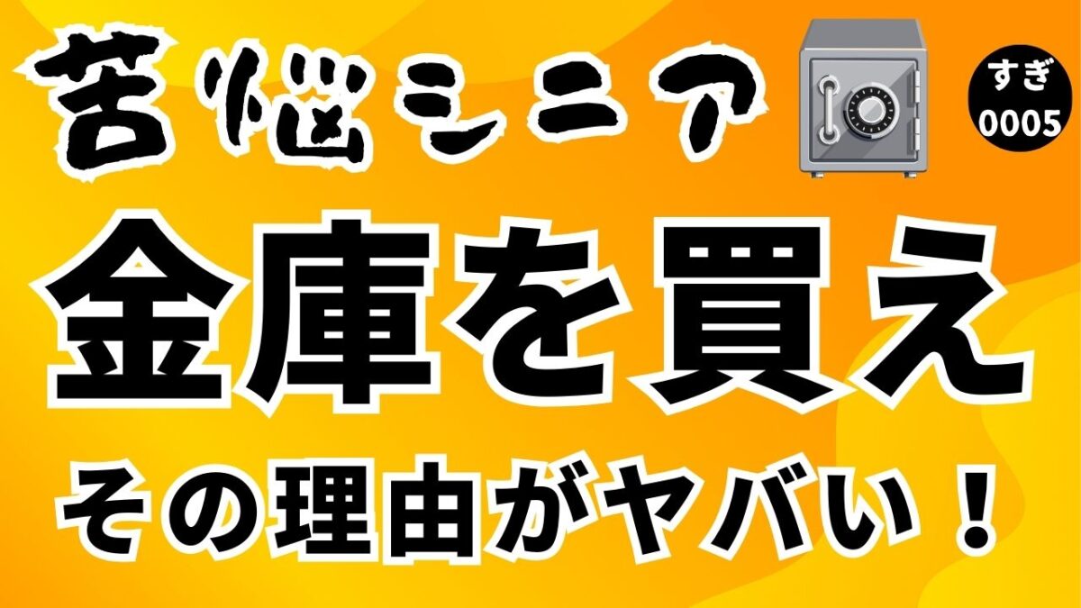 金庫を買え