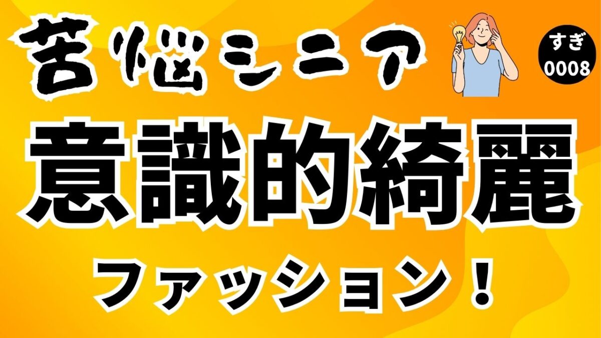 高齢者になったら意識的に小綺麗にしろ。